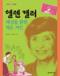 헬렌 켈러 - 세상을 밝힌 작은 거인(한겨레 인물탐구12)